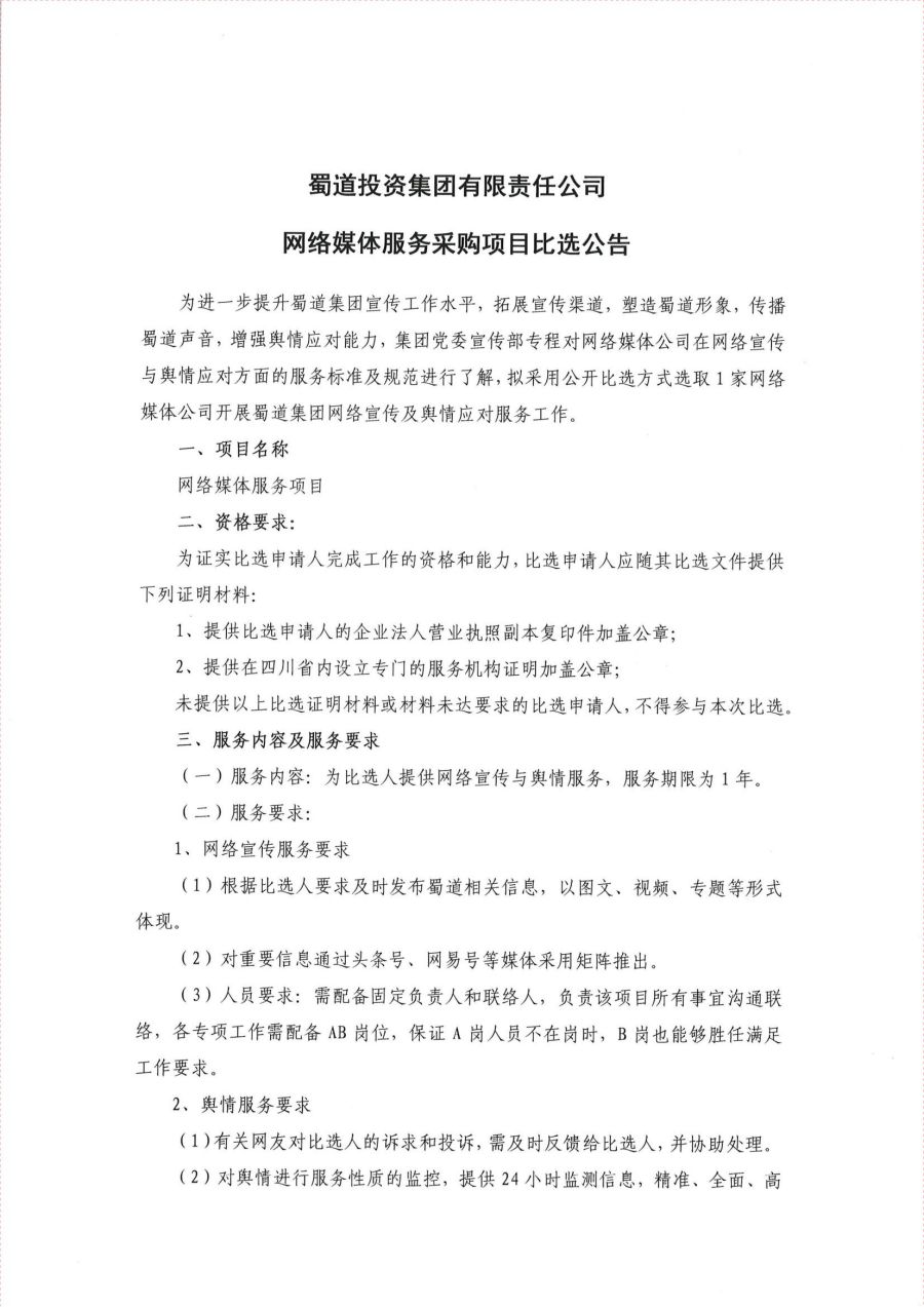 网络媒体效劳招标通告(1)_00.jpg