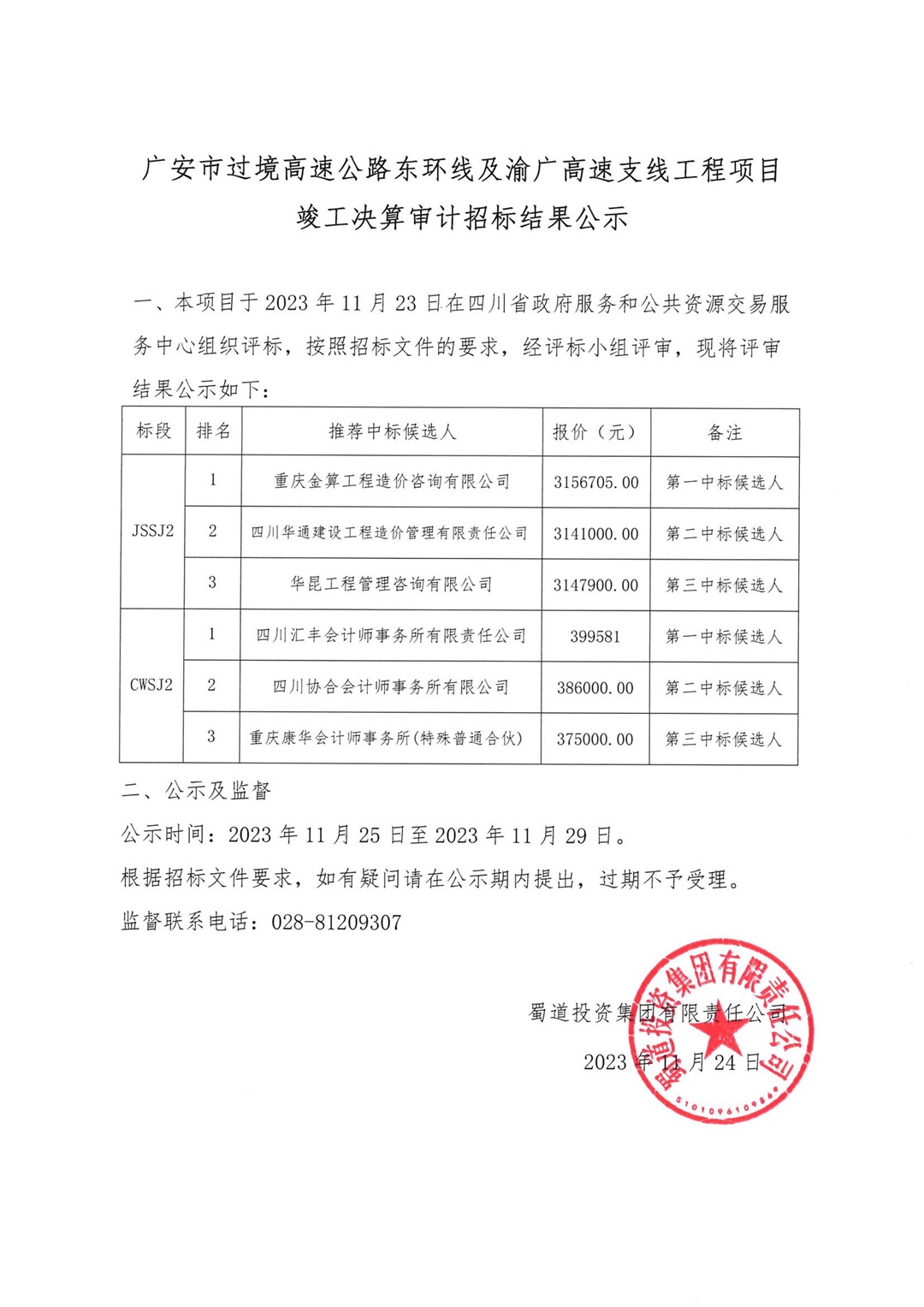 广安绕城中标公示（官网）(1)_00.jpg