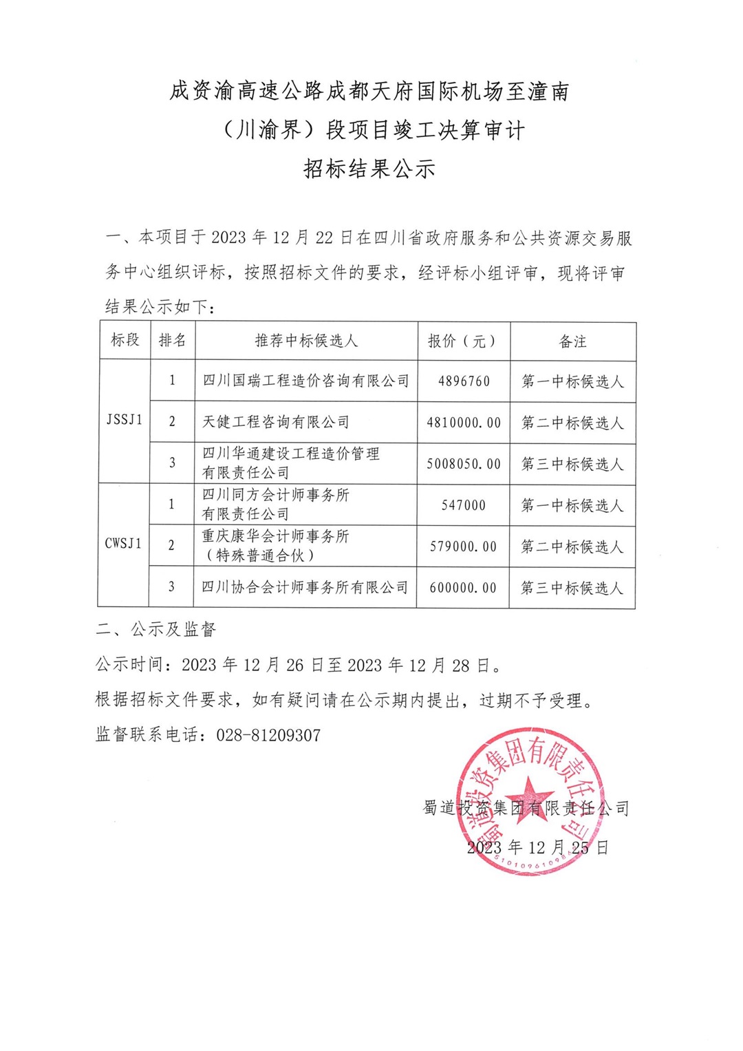 成资渝招标效果公示(内网)_00.jpg