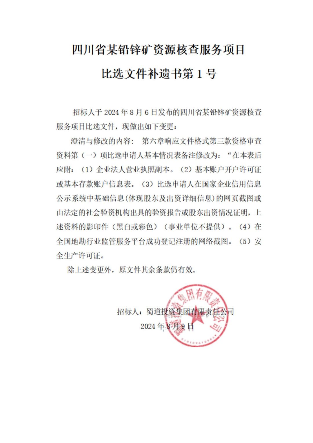 四川省某铅锌矿资源核查效劳项目比选文件补遗书第1号(1)_00.jpg