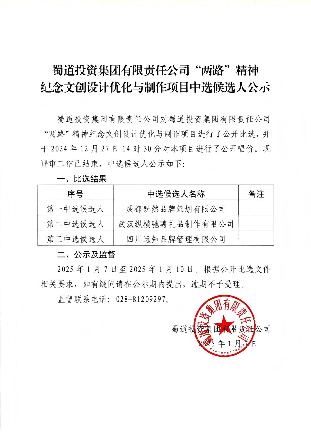 1736218631555158.jpg “两路”精神纪念文创设计优化与制作项目中选候选人公示_00(1).jpg