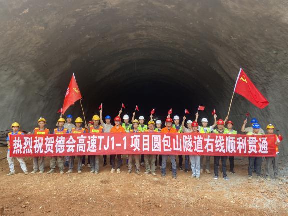 德会高速圆包山隧道右线顺利贯通2.jpg