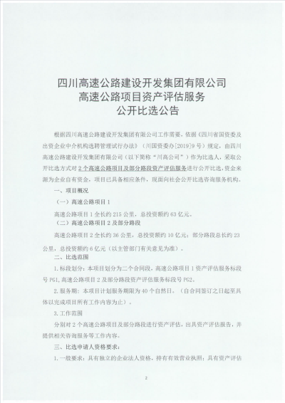 1623739726499973.png 四川高速公路建设开发集团有限公司高速公路项目资产评估服务比选文件_03.png