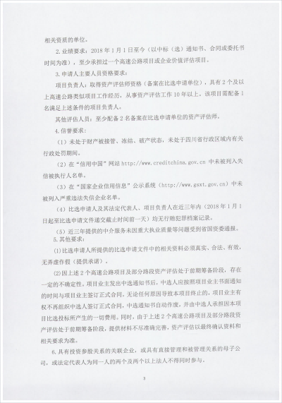 1623739944149924.png 四川高速公路建设开发集团有限公司高速公路项目资产评估服务比选文件_04.png