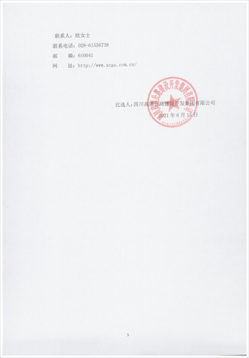 1623740017255994.png 四川高速公路建设开发集团有限公司高速公路项目资产评估服务比选文件_06.png