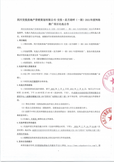 1625127459692621.png 【比选公告】四川交投房地产营销策划有限公司-交投·星月湖畔(一期)2021年度网络推广项目-1.png