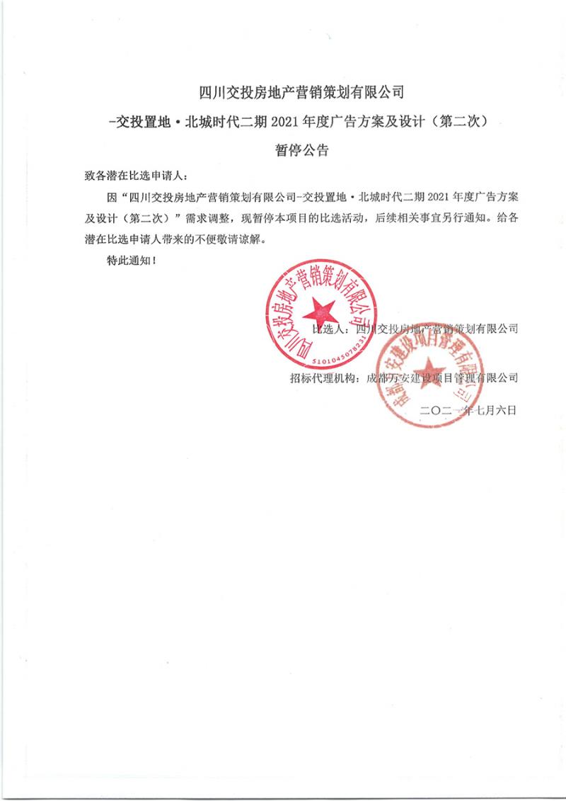 1625563252754856.jpg 四川交投房地产营销策划有限公司-交投置地·北城时代二期2021年度广告方案及设计(第二次)暂停公告.jpg