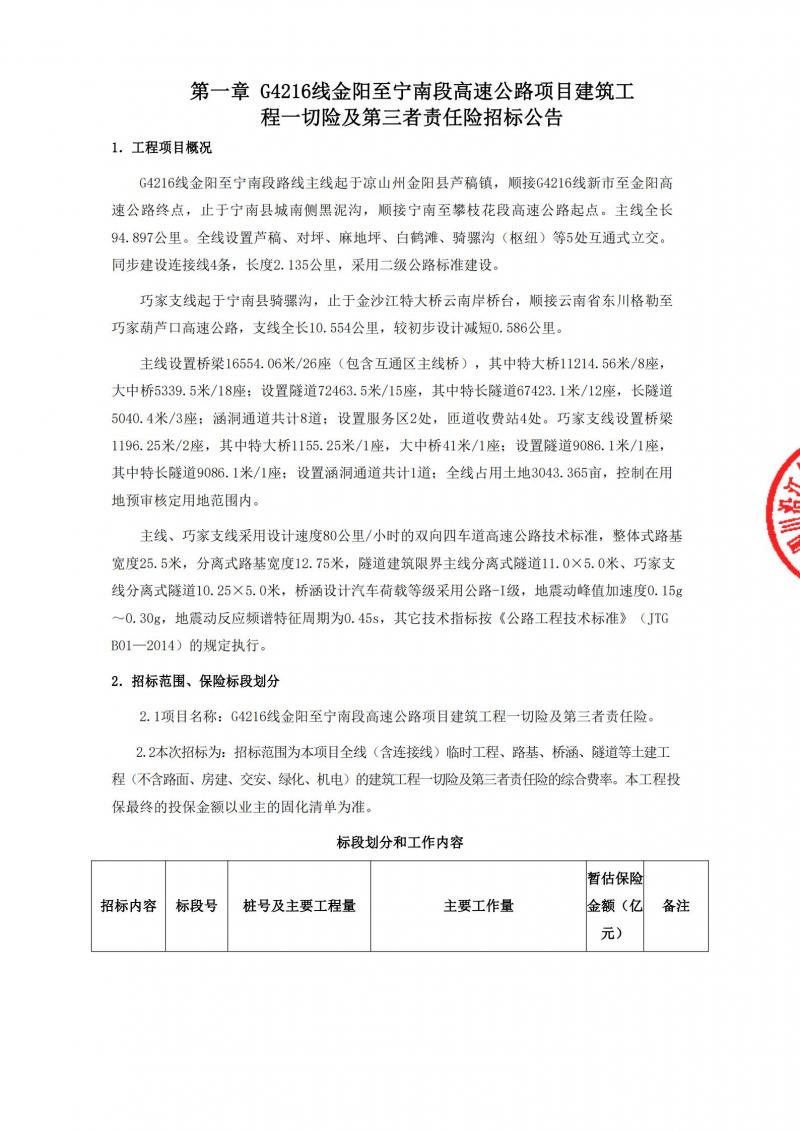1626255445407014.jpg G4216线金阳至宁南段高速公路项目建筑工程一切险及第三者责任险招标公告_00.jpg