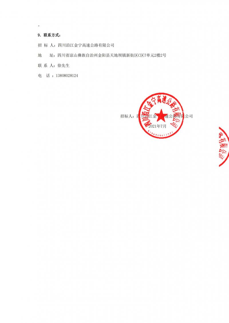 1626255477505899.jpg G4216线金阳至宁南段高速公路项目建筑工程一切险及第三者责任险招标公告_03.jpg