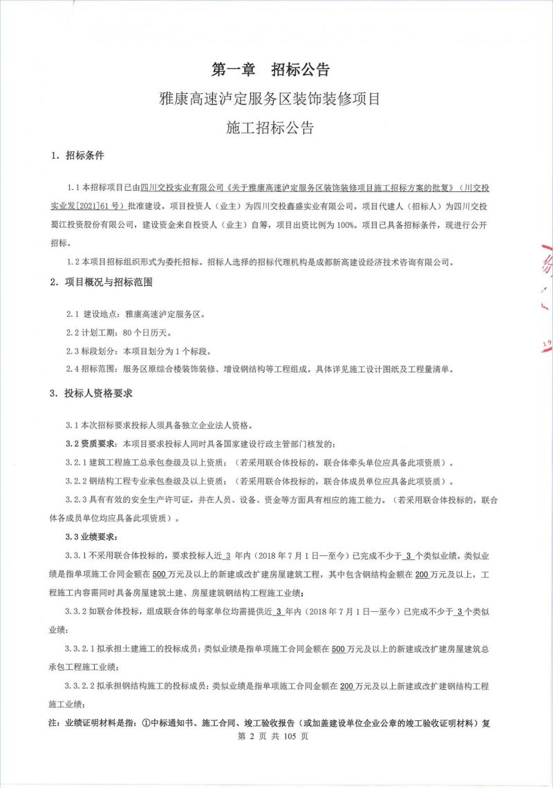1626338440997518.jpg 雅康高速泸定服务区装饰装修项目施工招标公告_00.jpg