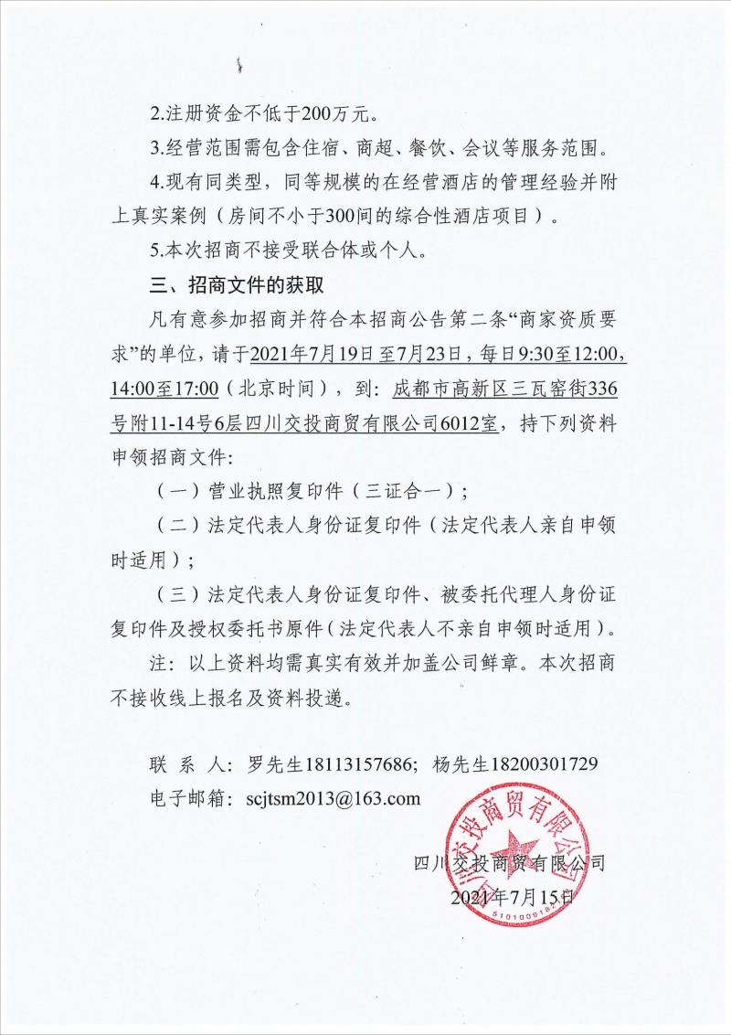 1626416610993809.jpg 招商公告(1)_01.jpg