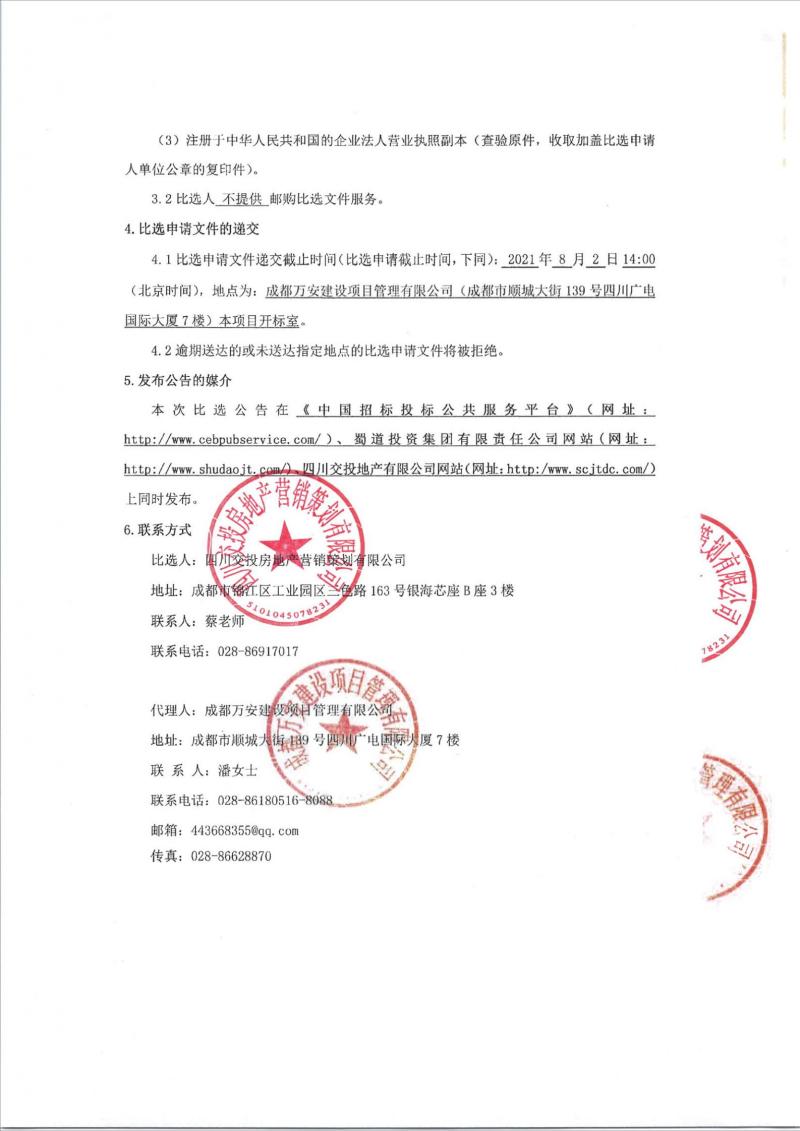 1626771580895066.jpg 【比选公告】四川交投房地产营销策划有限公司-交投·星月江畔(一期)沙盘制作及安装(第二次)_01.jpg