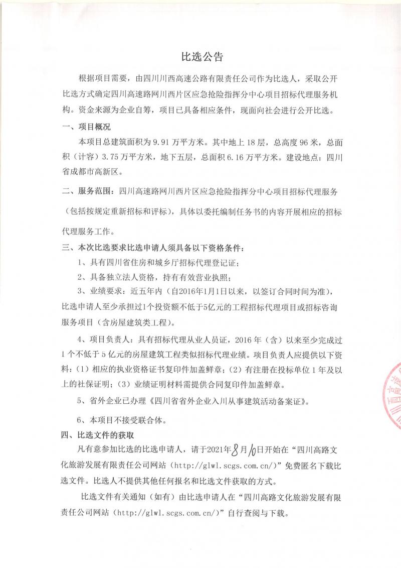 四川高速路网川西片区应急抢险指挥分中心招标代理服务比选公告_00.jpg
