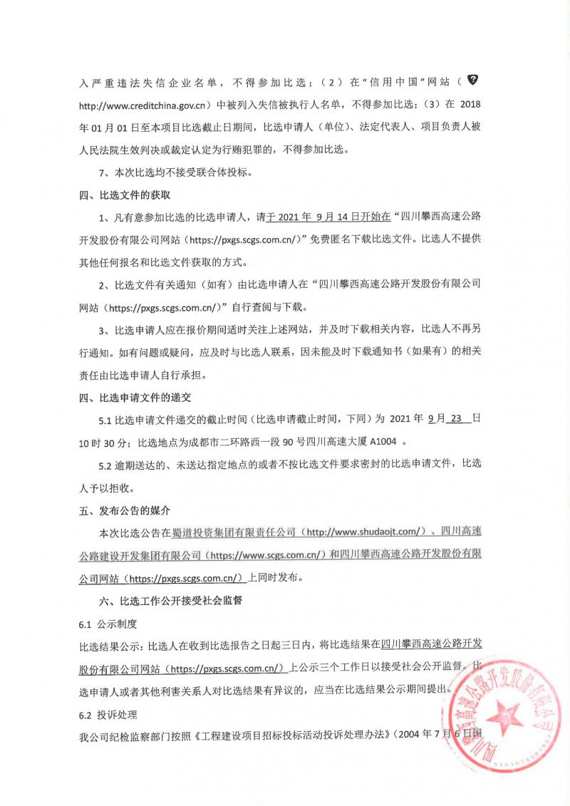 四川高速路网应急抢险指挥攀西分中心项目招标代理机构比选公告_01.jpg
