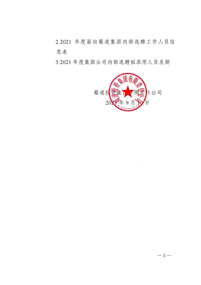 1631514702369929.jpg 蜀道司发【2021】86号 关于开展2021年度系统内部选聘工作的通知_04.jpg