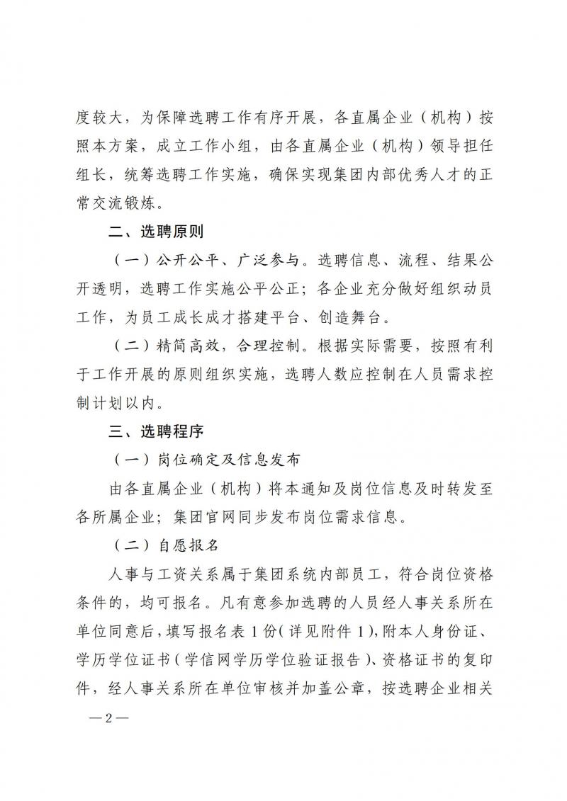 1631585975360915.jpg 蜀道司发【2021】86号 关于开展2021年度系统内部选聘工作的通知_01.jpg