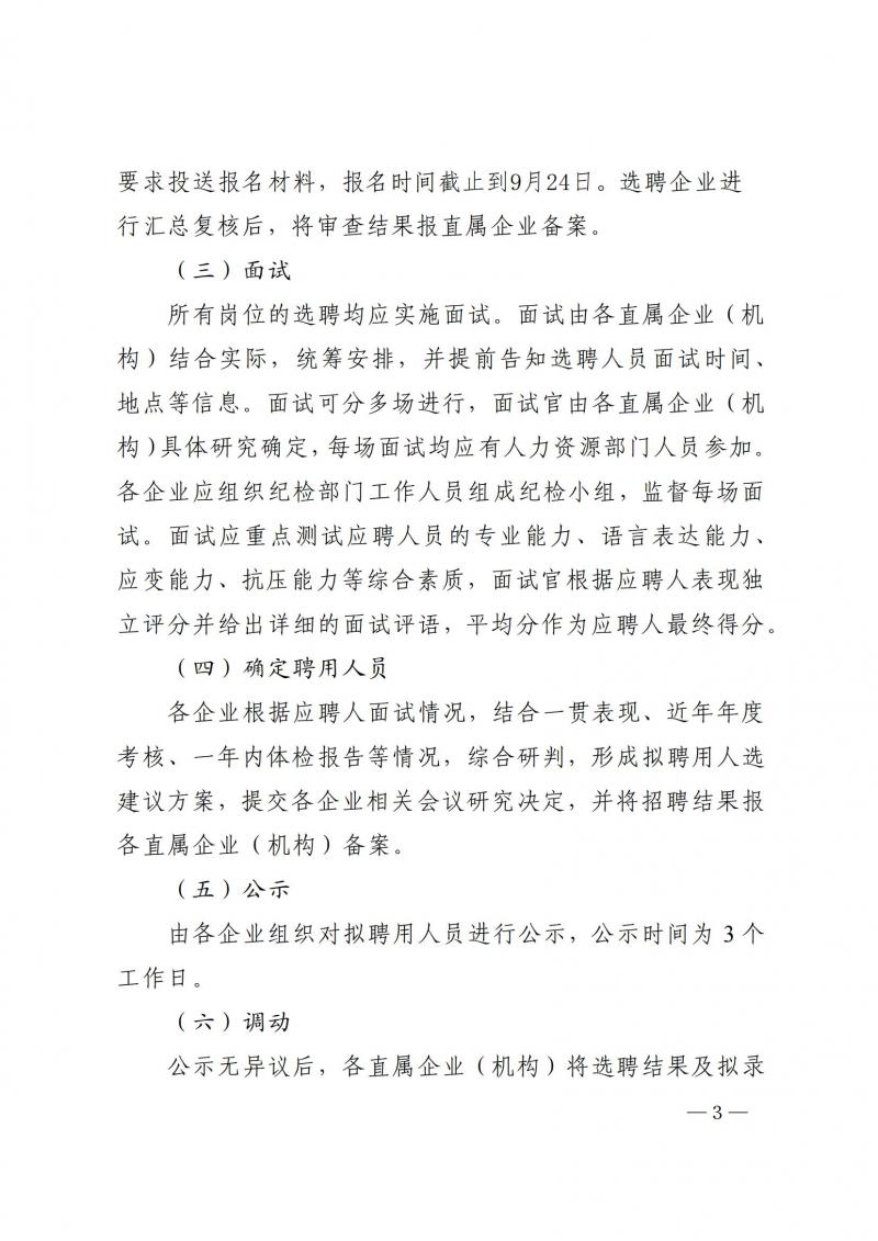 1631585987624599.jpg 蜀道司发【2021】86号 关于开展2021年度系统内部选聘工作的通知_02.jpg