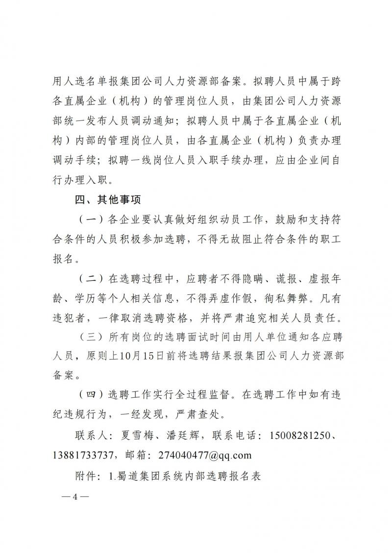 1631586021320567.jpg 蜀道司发【2021】86号 关于开展2021年度系统内部选聘工作的通知_03.jpg