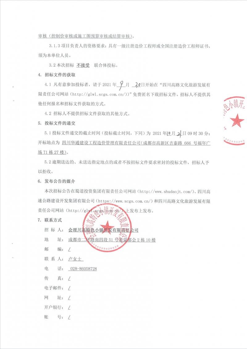 1632984620196196.jpg 川高会理交旅融合特色项目A区(一期)控制价审核服务招标公告_01.jpg