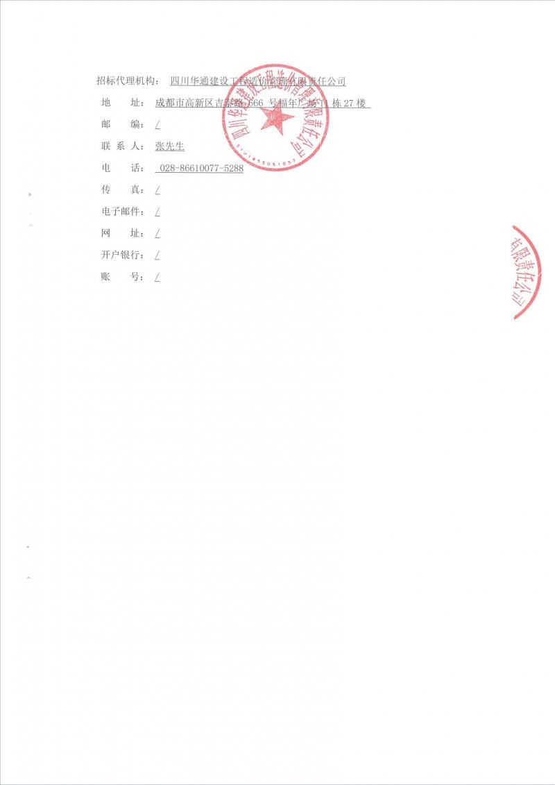 1632984631599428.jpg 川高会理交旅融合特色项目A区(一期)控制价审核服务招标公告_02.jpg