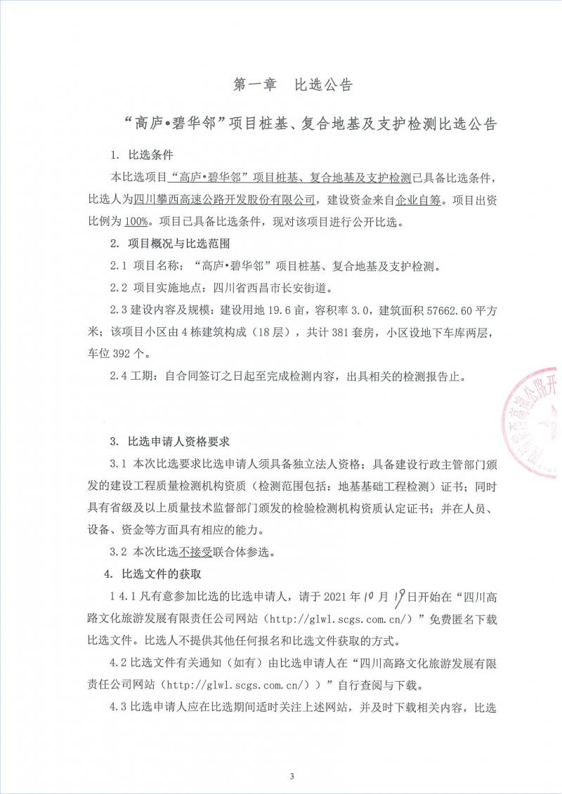 1634624840722817.jpg “高庐•碧华邻”项目桩基、复合地基及支护检测比选公告_00.jpg