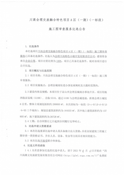川高会理交旅融合特色项目A区（一期）（一标段）施工图审查服务比选公告_00.png
