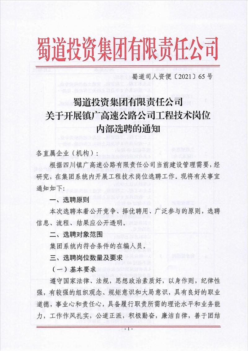 关于开展镇广高速公路公司工程技术岗位内部选聘的通知_00.jpg