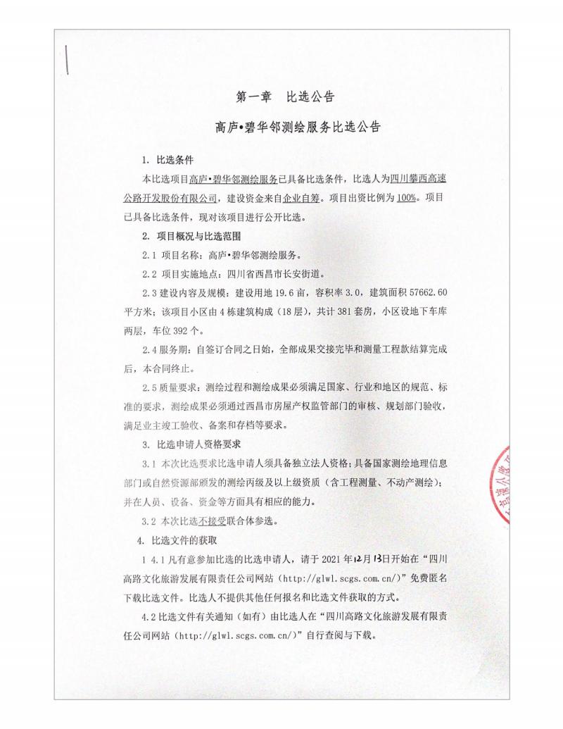 1639379191478630.jpg 高庐·碧华邻测绘服务比选公告_00.jpg