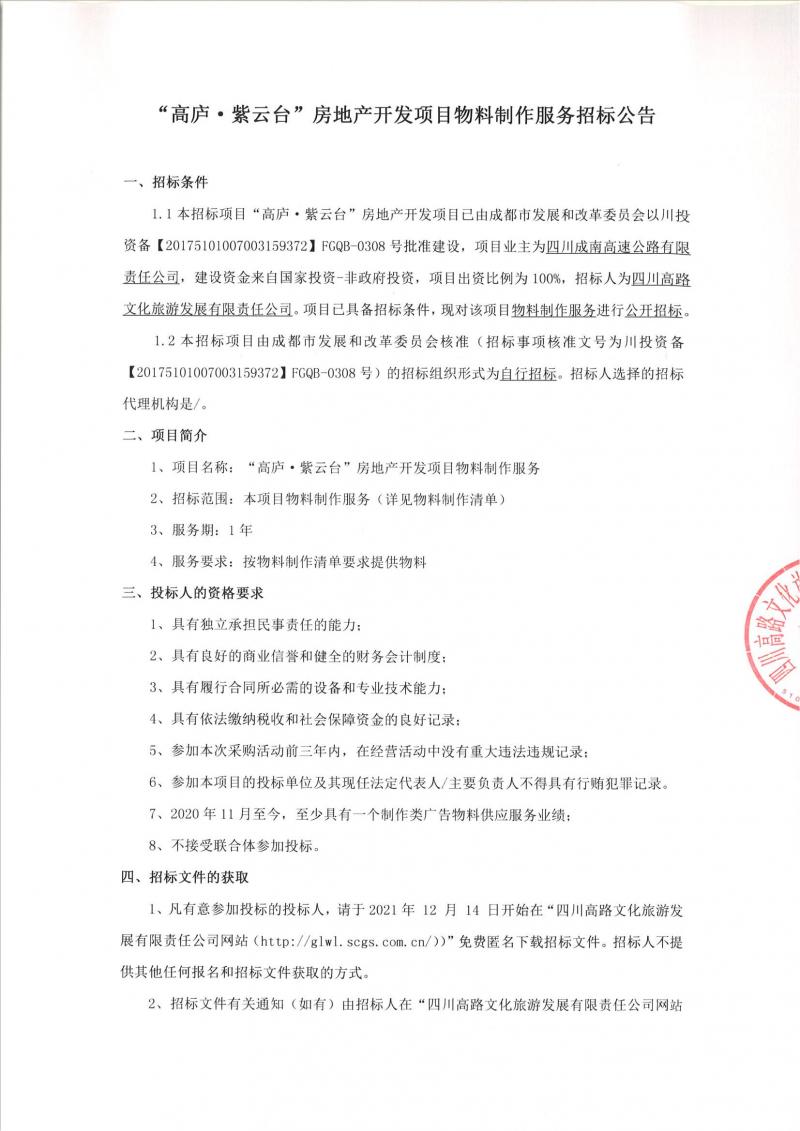 “高庐·紫云台”房地产开发项目物料制作服务招标公告_00.jpg