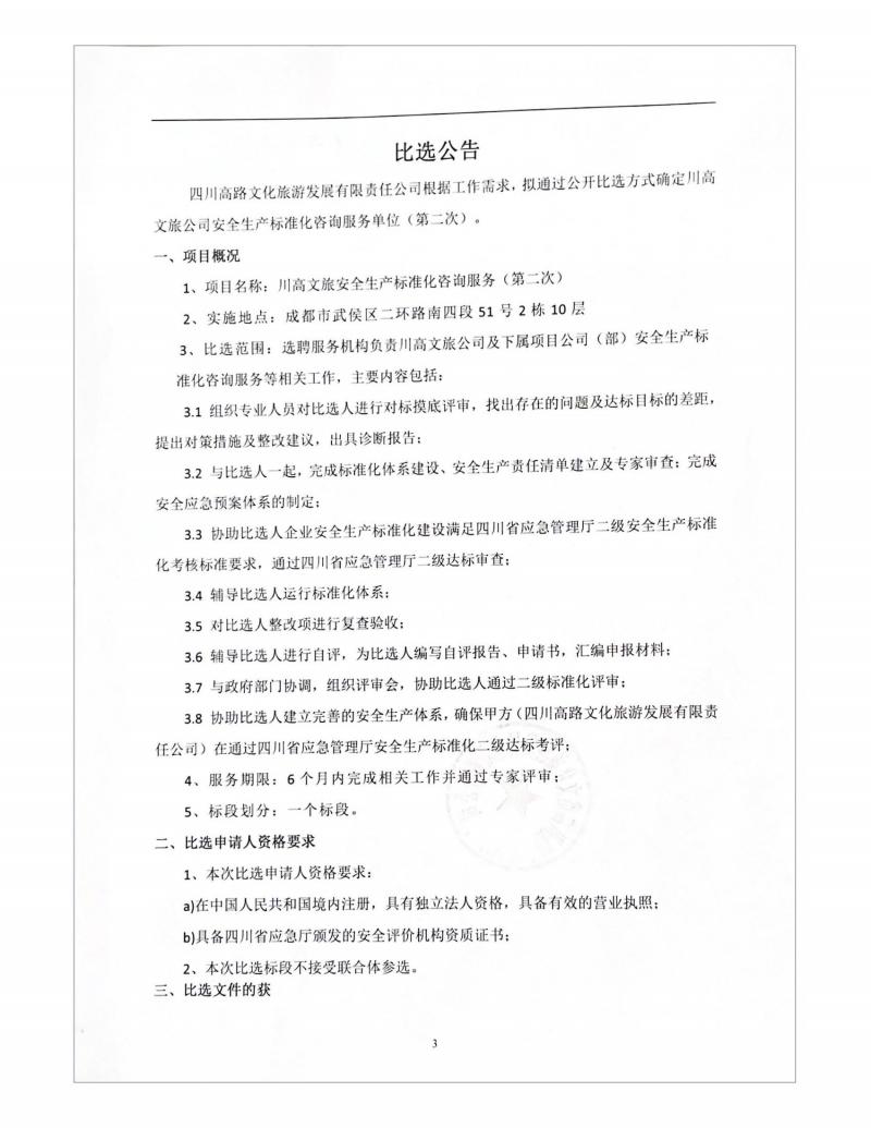 川高文旅安全生产标准化咨询服务比选公告（第二次）_00.jpg