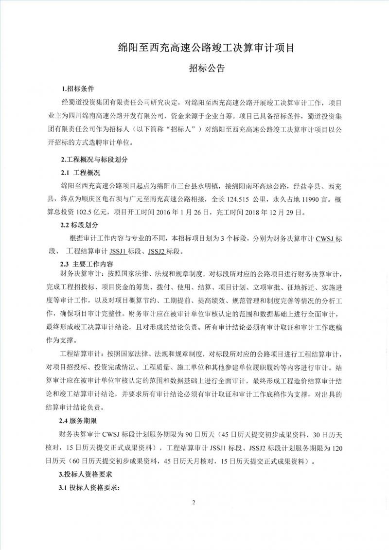 1640165279984362.jpg 绵阳至西充高速公路竣工决算审计项目招标公告_00.jpg