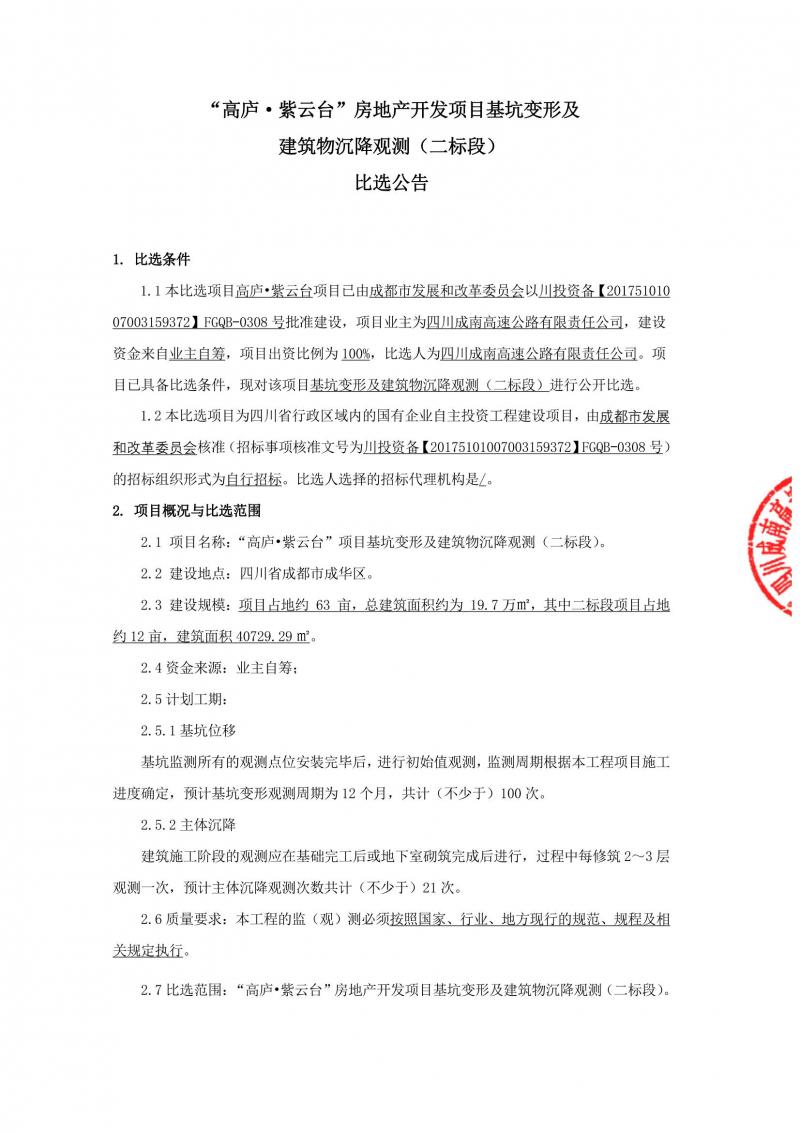 1640594831916021.jpg 高庐·紫云台基坑变形及建筑物沉降观测(二标段)比选公告_00.jpg