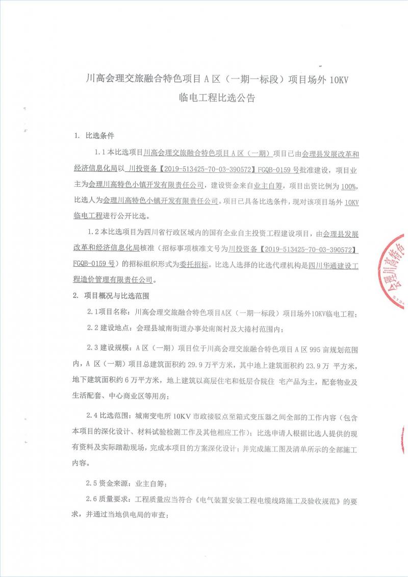 川高会理交旅融合特色项目A区（一期一标段）项目场外10KV临电工程比选公告(1)(1)(1)_00.jpg