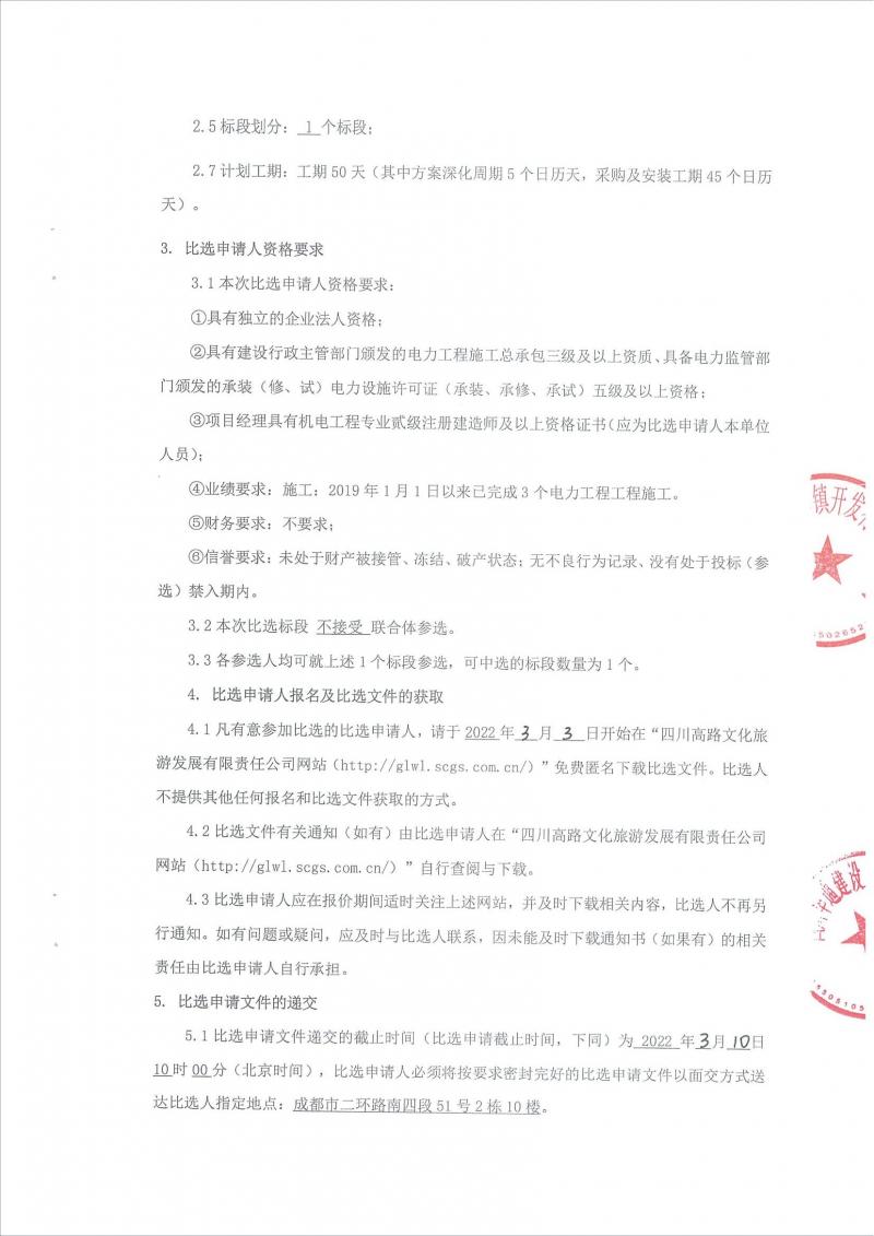 川高会理交旅融合特色项目A区（一期一标段）项目场外10KV临电工程比选公告(1)(1)(1)_01.jpg