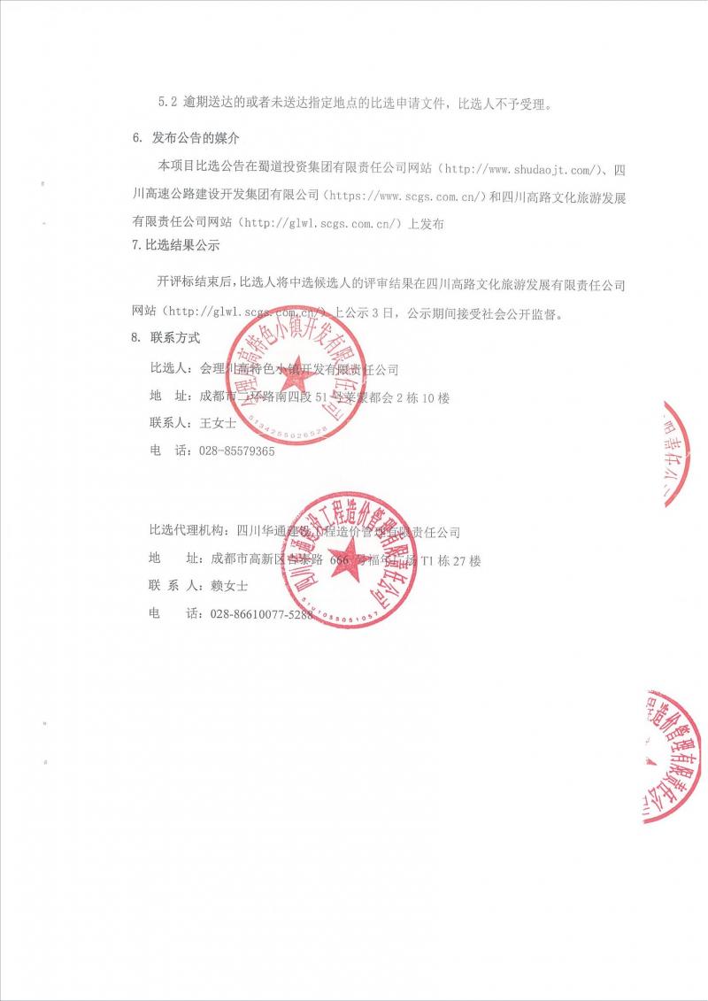 川高会理交旅融合特色项目A区（一期一标段）项目场外10KV临电工程比选公告(1)(1)(1)_02.jpg