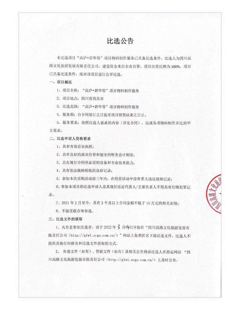 1647236101413903.jpg “高庐•碧华邻”项目物料制作服务比选公告(2)_00.jpg