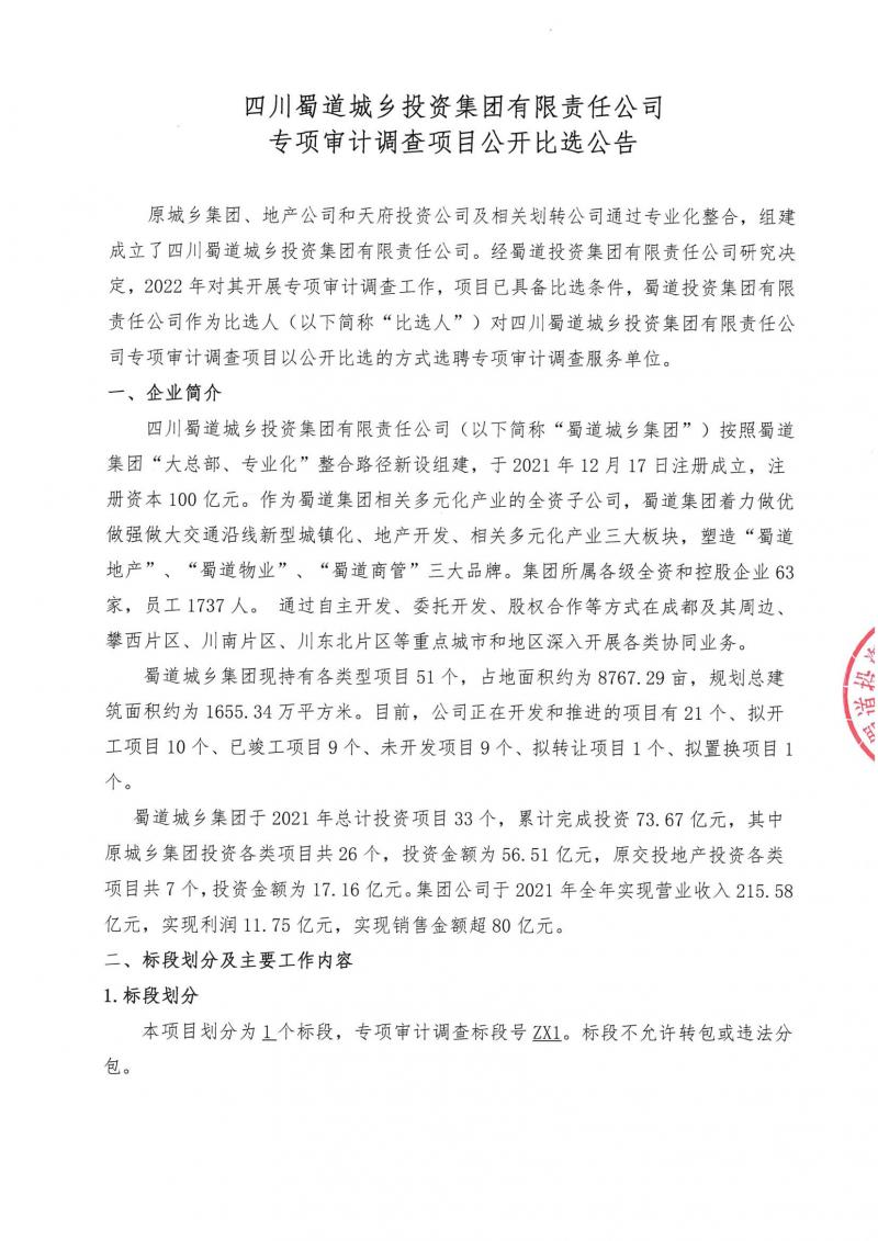 1648784683618619.jpg 四川蜀道城乡投资集团有限责任公司专项审计调查项目公开比选公告_00.jpg