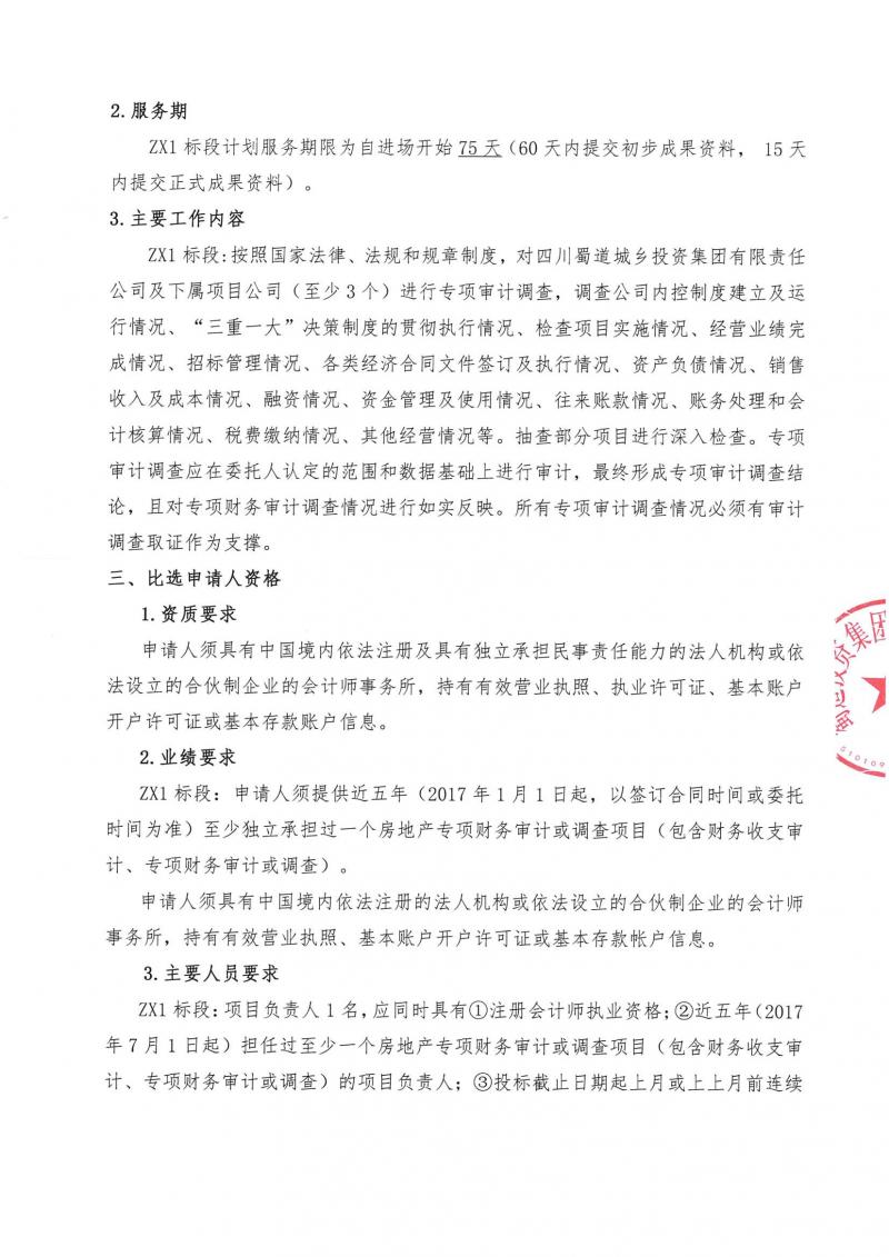 1648784705286390.jpg 四川蜀道城乡投资集团有限责任公司专项审计调查项目公开比选公告_01.jpg