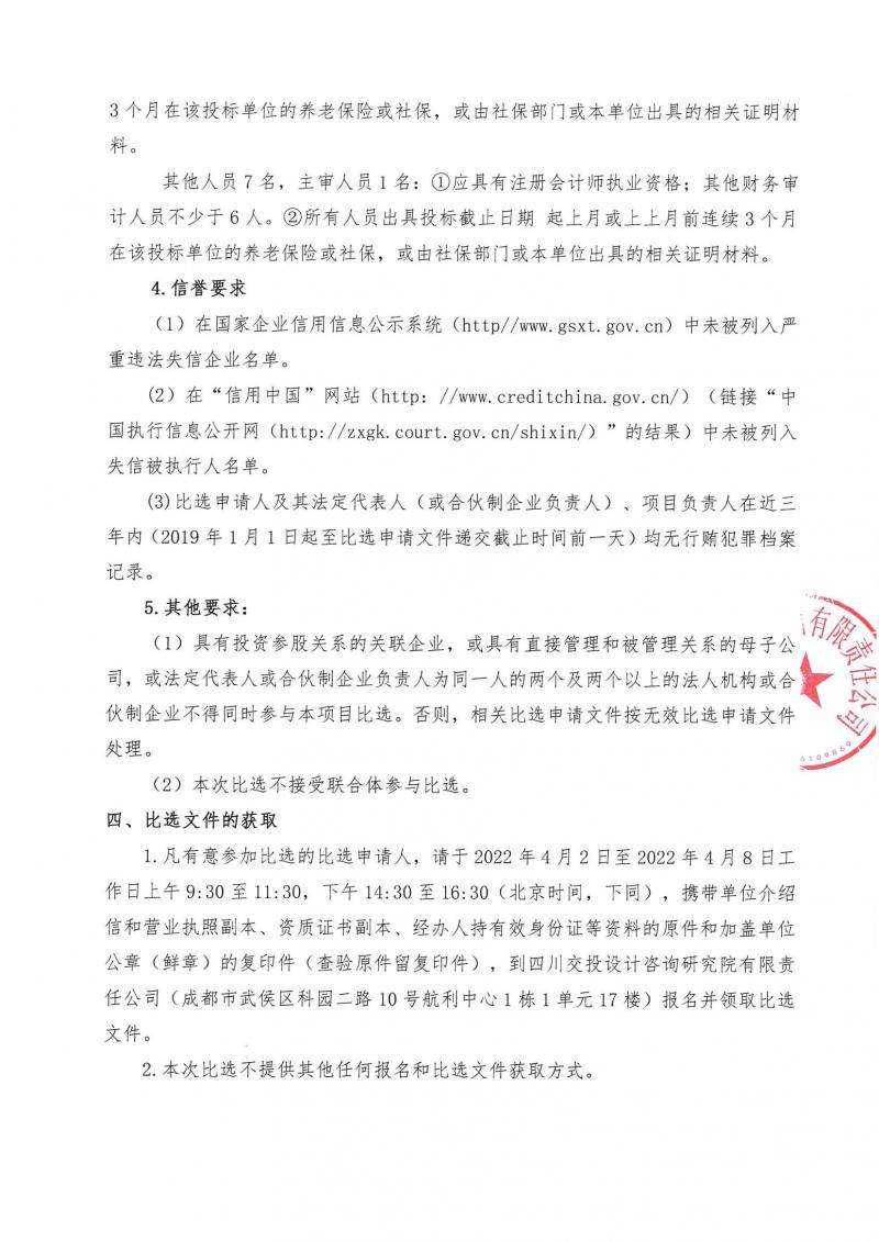 1648784723255812.jpg 四川蜀道城乡投资集团有限责任公司专项审计调查项目公开比选公告_02.jpg