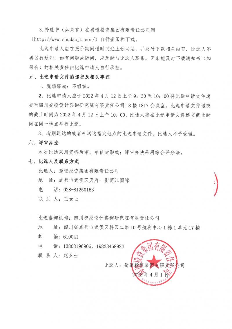 1648784734865264.jpg 四川蜀道城乡投资集团有限责任公司专项审计调查项目公开比选公告_03.jpg