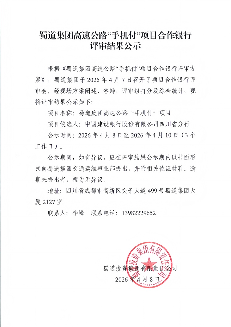 蜀道集团高速公路“手机付”项目合作银行评审结果公示(1)_01.jpg